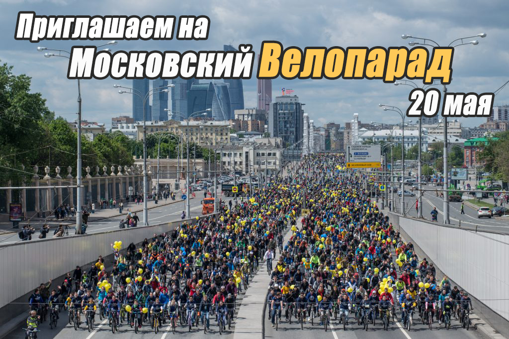 Московский велопарад 2018 Московский велопарад 2018