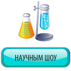Для ведущих научного шоу