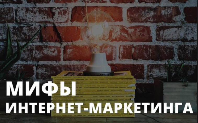 Девять мифов интернет-маркетинга, о которых должен знать любой предприниматель