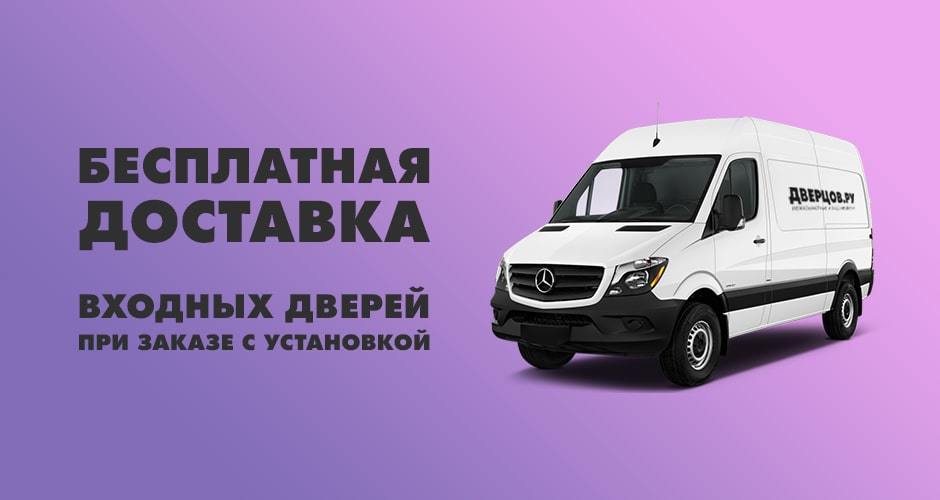Бесплатная доставка входных дверей