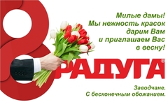 С праздником, Днем 8 марта!