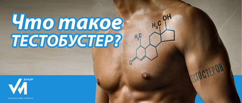 Тестостероновые бустеры