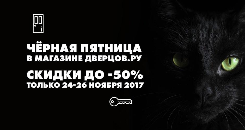 Чёрная Пятница в Дверцов
