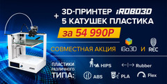 Оцени качество 3D-печати iROBO всеми видами филаментов REC бесплатно!