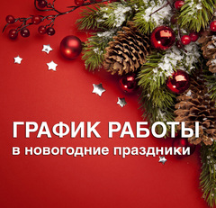 График работы в праздники