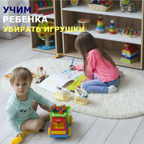 Учим ребенка убирать игрушки Учим ребенка убирать игрушки