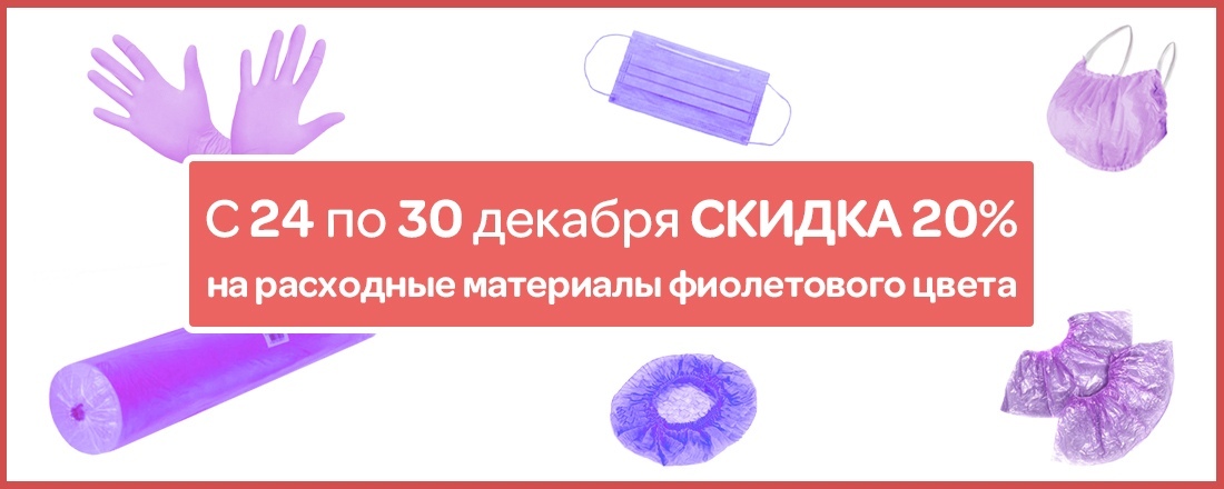 Одноразовые расходные материалы фиолетового цвета - со скидкой 20%!