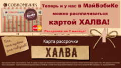 Теперь и у нас РАССРОЧКА НА 2 МЕСЯЦА БЕЗ ПЕРЕПЛАТ С КАРТОЙ «ХАЛВА»!