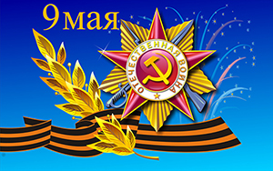 С праздником Великой Победы! С праздником Великой Победы!