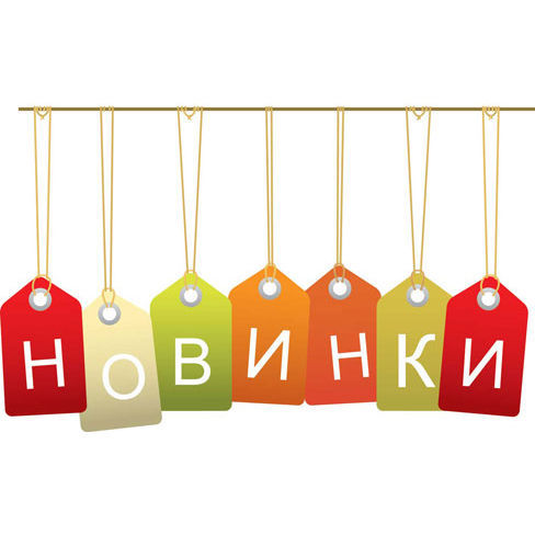 Новинки! Новинки!