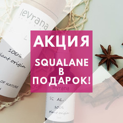 СКВАЛАН В ПОДАРОК!!!