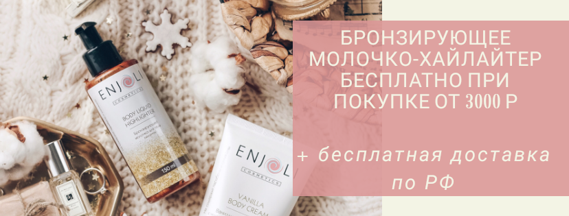 Бронзирующее молочко-хайлайтер в подарок!