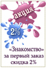 Знакомство - 2%