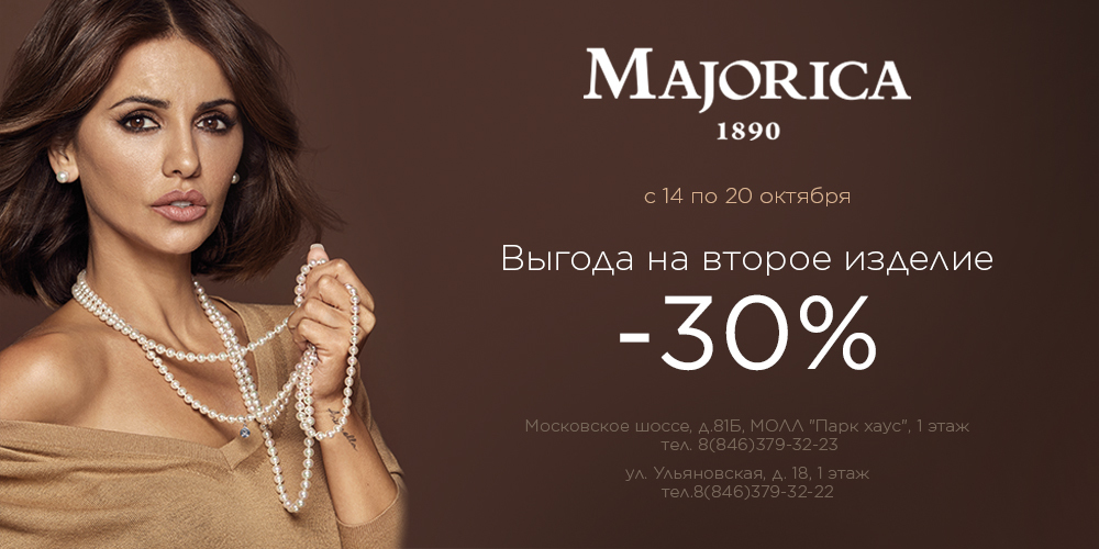 Выгода на второе изделие Majorica - 30%