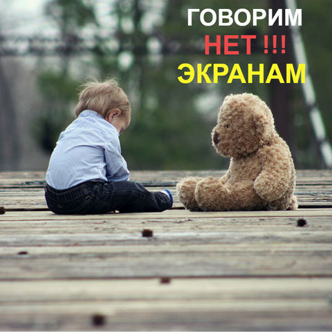Говорим «НЕТ!» экранам телевизоров и гаджетов! Говорим «НЕТ!» экранам телевизоров и гаджетов!