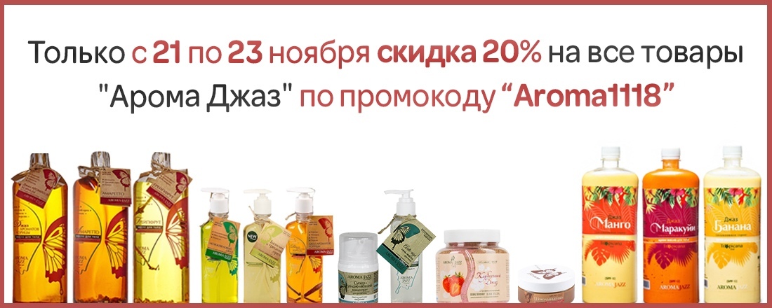 Скидка 20% на товары торговой марки Aroma Jazz