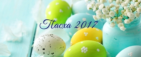 Христос Воскрес! С наступающей Пасхой!