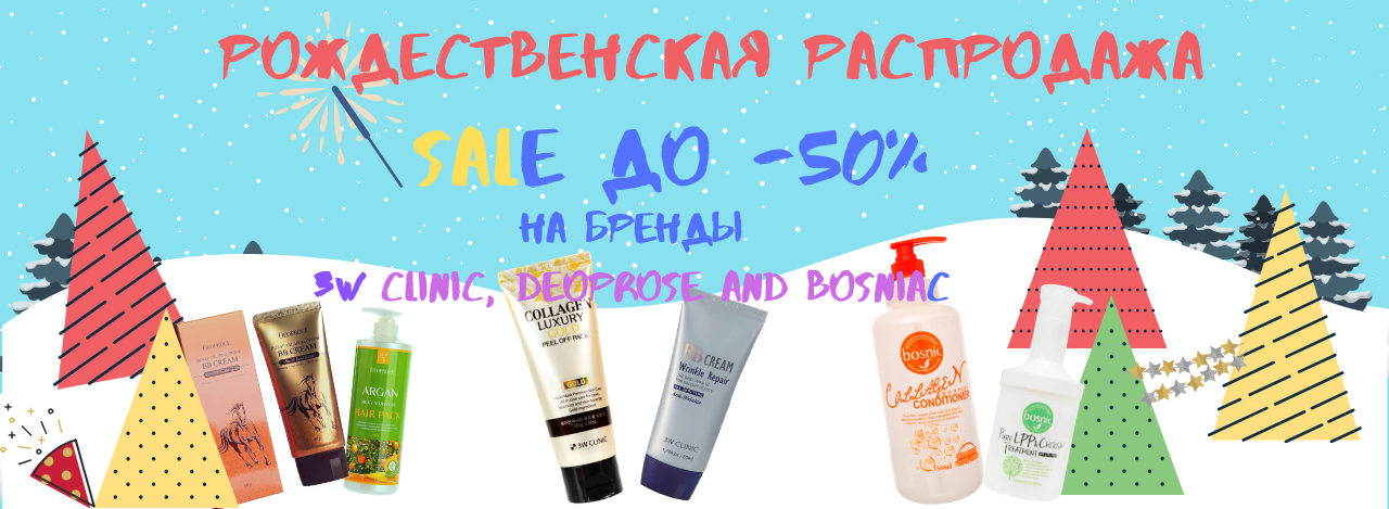 Рождественская распродажа на бренды 3W Clinic, Bosniac, Deoprose до -50%