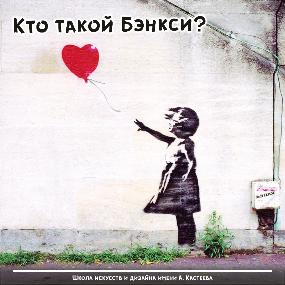 Кто такой Бэнкси? Кто такой Бэнкси?