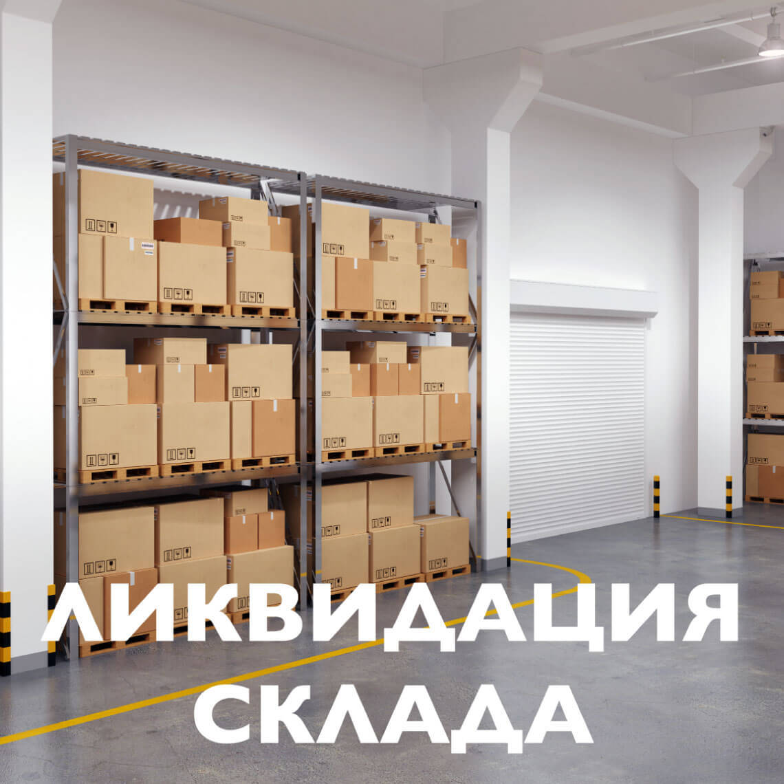 Ликвидируем склад! Ликвидируем склад!