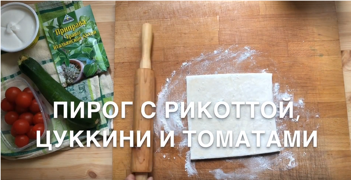 Пирог с рикоттой, цуккини и томатами Пирог с рикоттой, цуккини и томатами