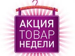 Товар Недели!