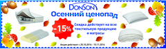 Осенний ценопад от компании DonSon