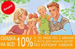 СКИДКИ до 10% на ВЕСЬ ассортимент
