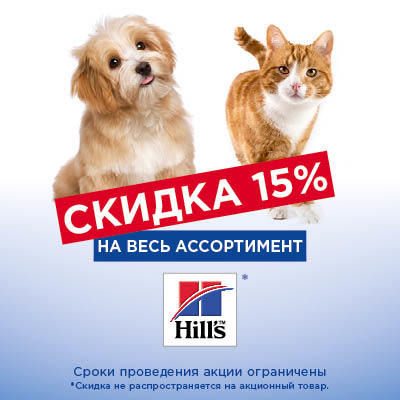 Hill's: Скидка 15%!!! Hill's: Скидка 15%!!!