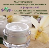 Мастер-класс по изготовлению косметики