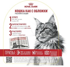 Акция от Royal Canin