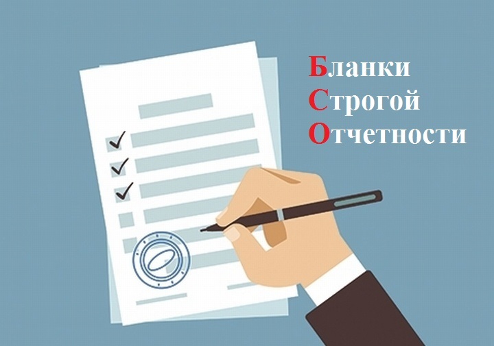 Учет бланков строгой отчётности – что нужно знать предпринимателю