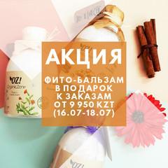 16.07-18.07 Фито-бальзам в подарок