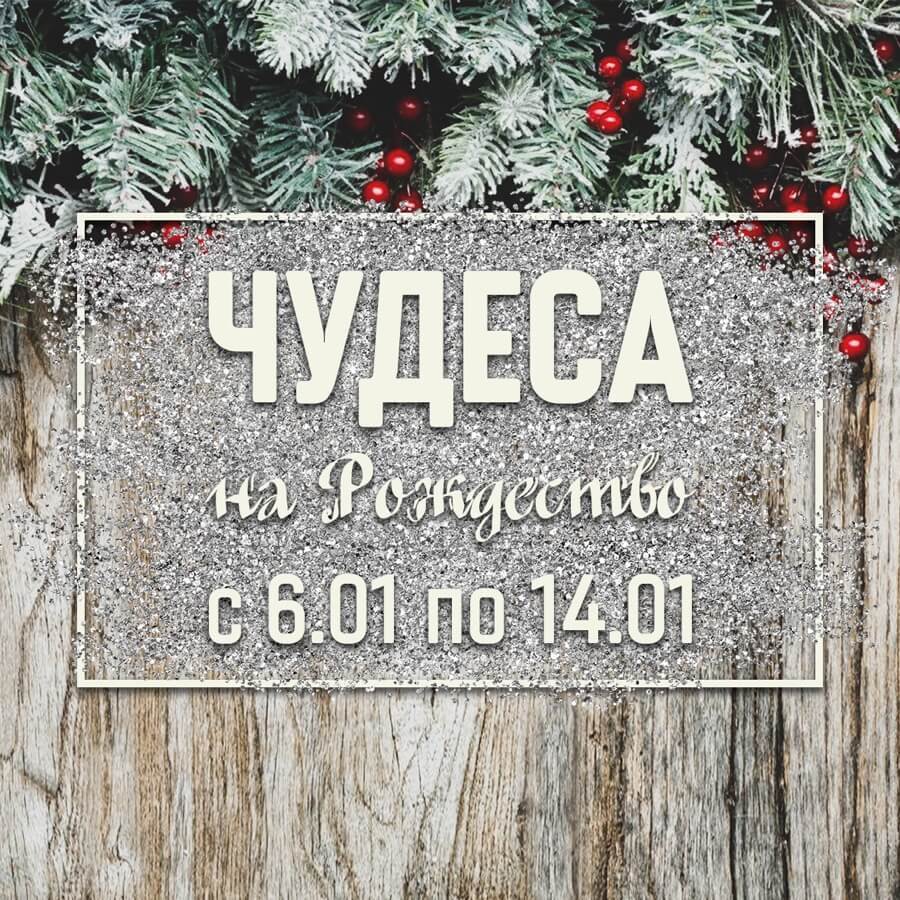 От Рождества до Старого Нового Года!!!