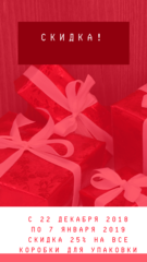 СКИДКА 25% на все КОРОБКИ для УПАКОВКИ! С 22 декабря 2018 по 7 января 2019