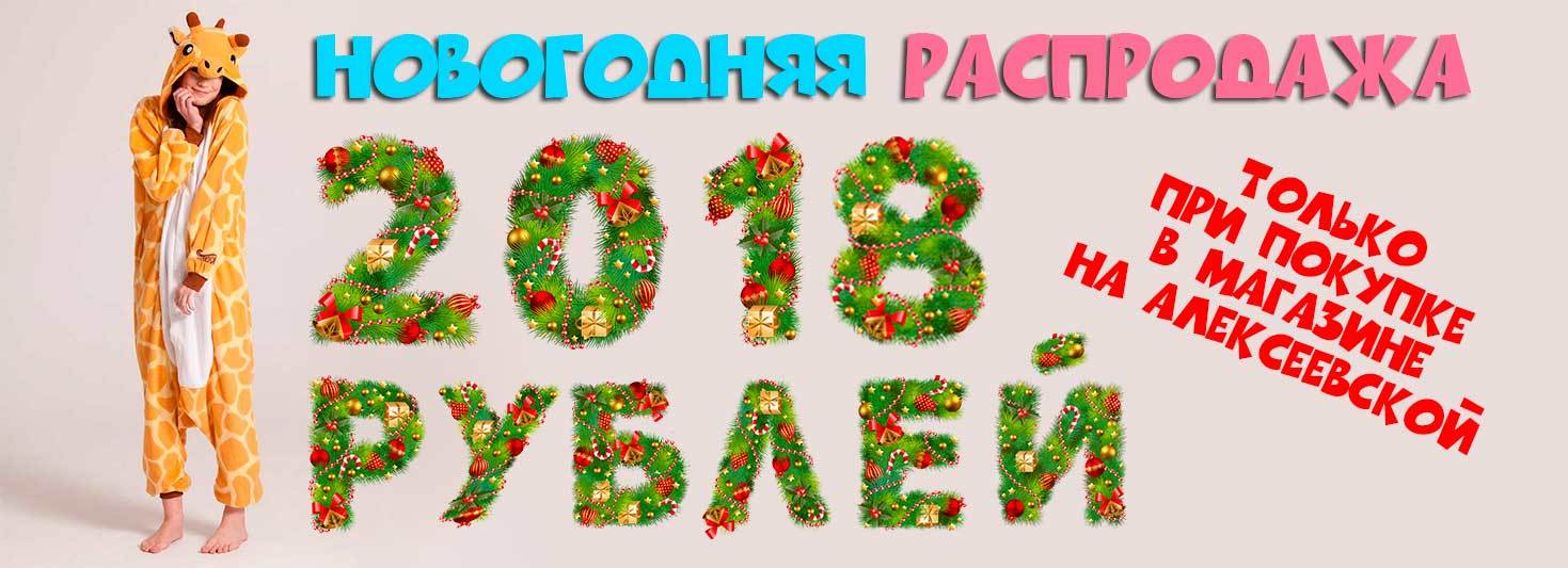 Распродажа 2018 рублей