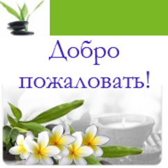 Добро пожаловать!