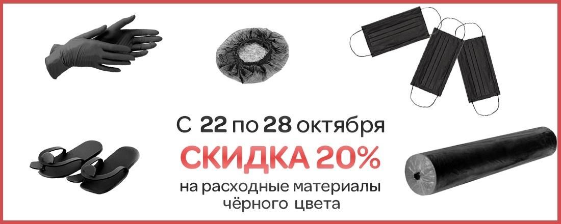 Скидка 20% на чёрные одноразовые расходные материалы