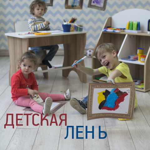 Детская лень Детская лень