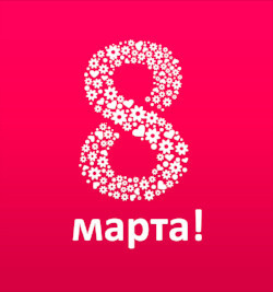 График работы магазина SQLEAN.RU в мартовские праздники.