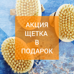 Щетка в подарок!
