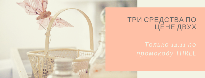 ТРИ средства по цене ДВУХ