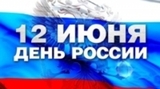 Расписание работы с 12 по 14 июня