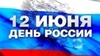 Расписание работы с 12 по 14 июня