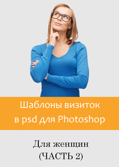 Шаблоны визиток для женщин (часть 2). В psd для фотошоп