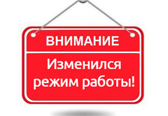 График работы пункта самовывоза на период самоизоляции