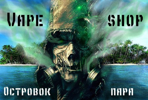 VAPE SHOP - ОСТРОВОК ПАРА, г. РОССОШЬ VAPE SHOP - ОСТРОВОК ПАРА, г. РОССОШЬ