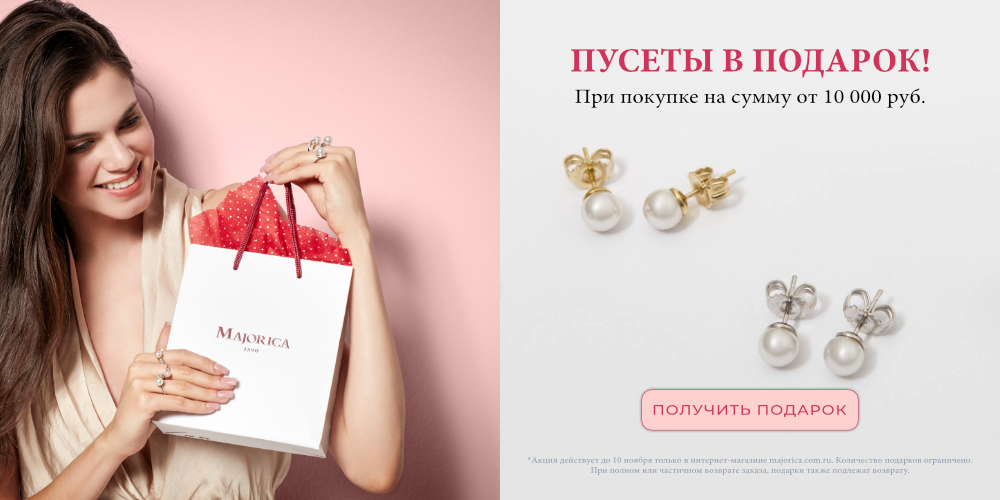 Акция Пусеты в подарок при покупке от 10 000 рублей