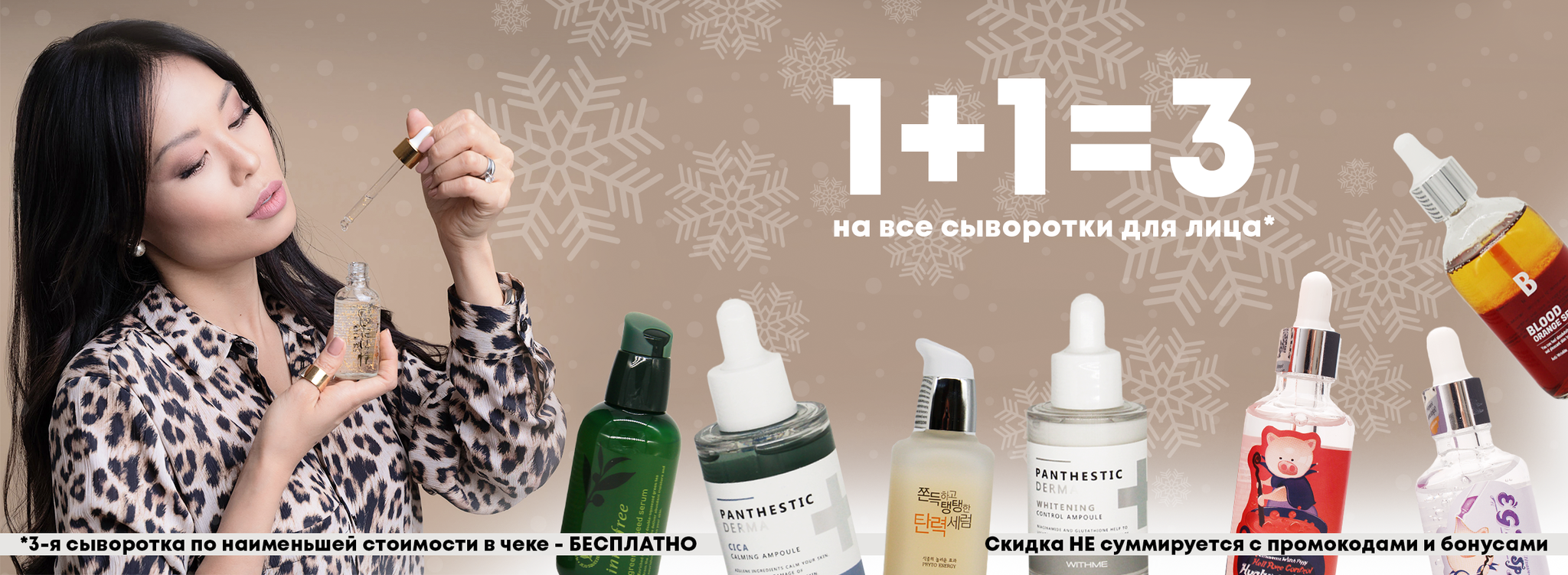 1+1=3 на все сыворотки для лица*