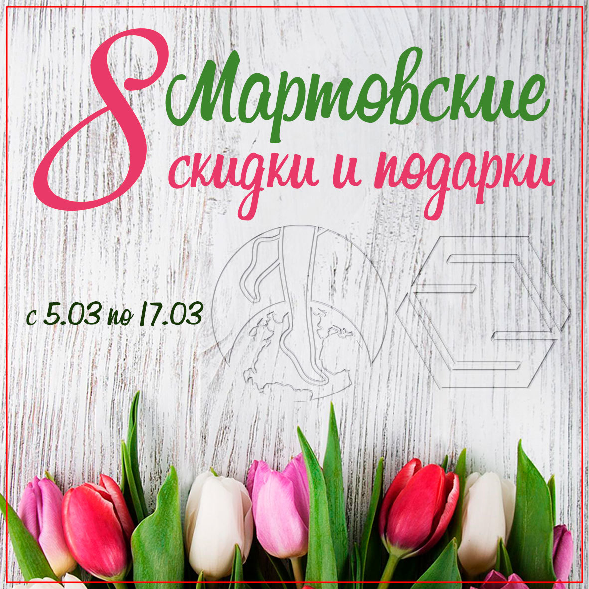 8 Мартовские скидки и подарки!